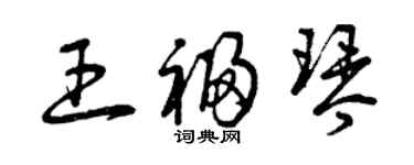 曾慶福王福琴草書個性簽名怎么寫