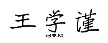 袁強王學謹楷書個性簽名怎么寫