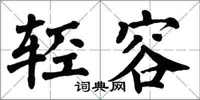 翁闓運輕容楷書怎么寫