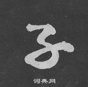 黃庭堅劉明仲墨竹賦中子的寫法