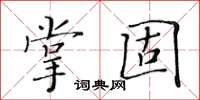黃華生掌固楷書怎么寫