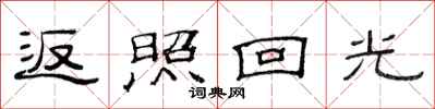 范連陞返照回光隸書怎么寫