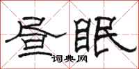 駱恆光晝眠隸書怎么寫