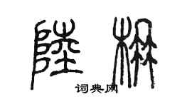 陳墨陸楠篆書個性簽名怎么寫