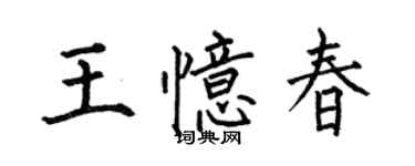 何伯昌王憶春楷書個性簽名怎么寫