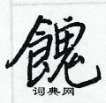 羥篆書怎么寫好看_羥硬筆篆書書法_羥鋼筆篆書字帖