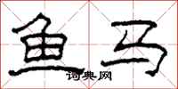柯春海魚馬隸書怎么寫