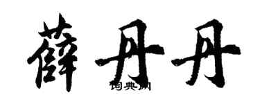 胡問遂薛丹丹行書個性簽名怎么寫