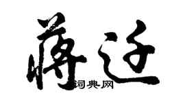 胡問遂蔣遷行書個性簽名怎么寫