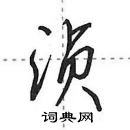 田英章寫的硬筆行書湞