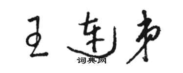駱恆光王連弟草書個性簽名怎么寫
