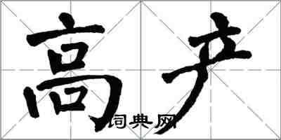 翁闓運高產楷書怎么寫