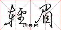 駱恆光輕眉行書怎么寫