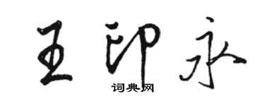 駱恆光王印永行書個性簽名怎么寫