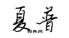 王正良夏普行書個性簽名怎么寫