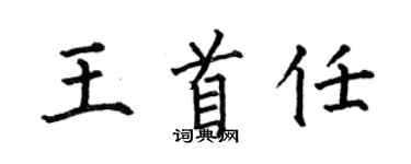 何伯昌王首任楷書個性簽名怎么寫