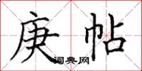 田英章庚帖楷書怎么寫
