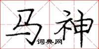 龐中華馬神楷書怎么寫