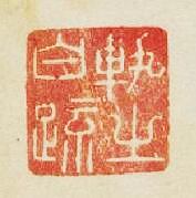 “軌之白䟽”篆刻印章