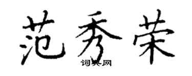 丁謙范秀榮楷書個性簽名怎么寫