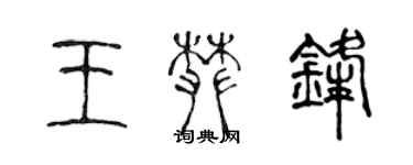 陳聲遠王攀鋒篆書個性簽名怎么寫