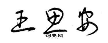 曾慶福王思安草書個性簽名怎么寫