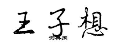曾慶福王子想行書個性簽名怎么寫