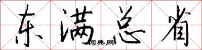 東滿總省怎么寫好看