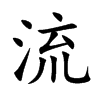 流