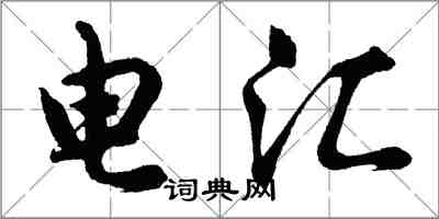 胡問遂電匯行書怎么寫