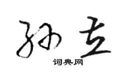 駱恆光孫立草書個性簽名怎么寫