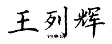 丁謙王列輝楷書個性簽名怎么寫