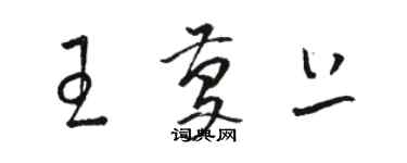 駱恆光王慶上草書個性簽名怎么寫