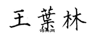 何伯昌王葉林楷書個性簽名怎么寫