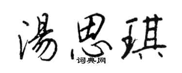王正良湯思琪行書個性簽名怎么寫