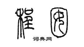 陳墨程囡篆書個性簽名怎么寫