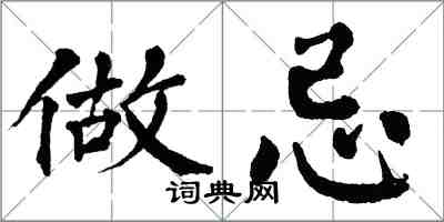 翁闓運做忌楷書怎么寫