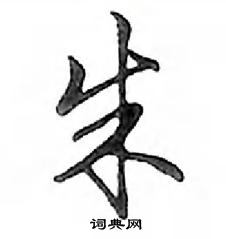 鄧散木寫的硬筆行書朱