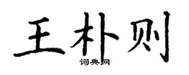 丁謙王朴則楷書個性簽名怎么寫