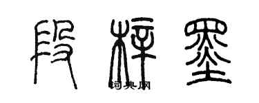 陳墨段梓墨篆書個性簽名怎么寫