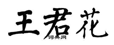 翁闓運王君花楷書個性簽名怎么寫