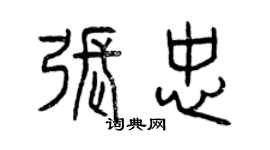 曾慶福張忠篆書個性簽名怎么寫