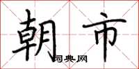荊霄鵬朝市楷書怎么寫