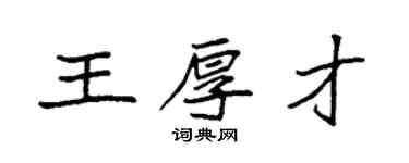 袁強王厚才楷書個性簽名怎么寫
