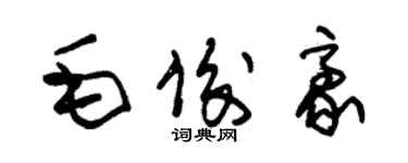 朱錫榮毛俊豪草書個性簽名怎么寫