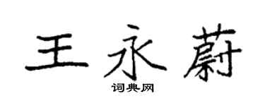 袁強王永蔚楷書個性簽名怎么寫