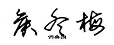 朱錫榮侯冬梅草書個性簽名怎么寫