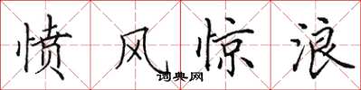 田英章憤風驚浪楷書怎么寫
