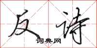 田英章反詩行書怎么寫