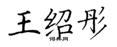 丁謙王紹彤楷書個性簽名怎么寫